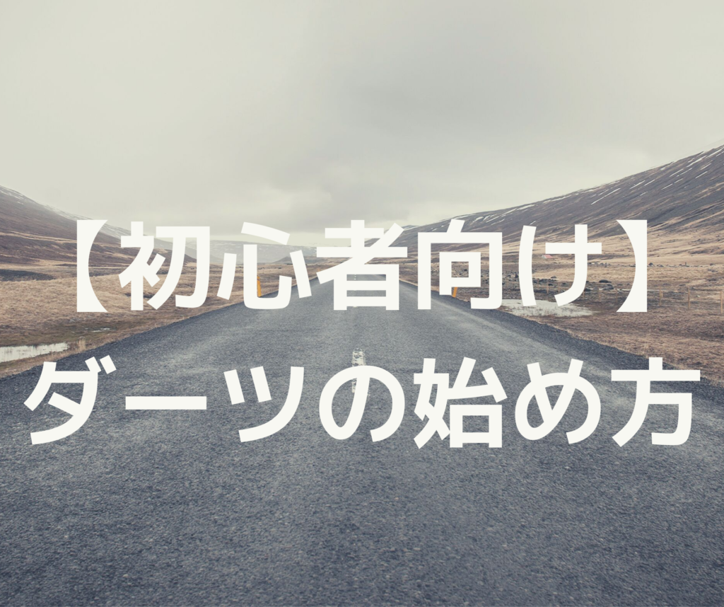 【初心者向け】ダーツの初め方