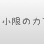 ダーツは最小限の力で投げることが大切である理由