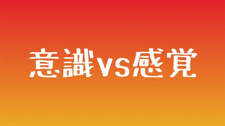 ダーツ上達のためには『意識』と『感覚』が重要