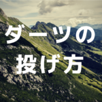 【初心者必見】ダーツの投げ方の基本