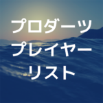 【Twitter】まよんぬこと森田真結子選手のプロダーツプレイヤーリストが面白い