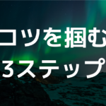 【ダーツ】コツを掴むための3ステップについて解説