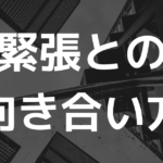 【ダーツ】緊張との向き合い方のコツについて