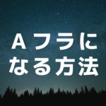 【ダーツ】Aフライトになるために必要なこと【レーティングアップ】