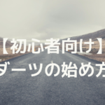 【初心者向け】ダーツの始め方を簡単に解説